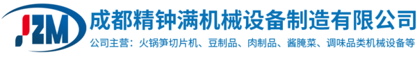 成都精鍾滿機械設備制造有限公司